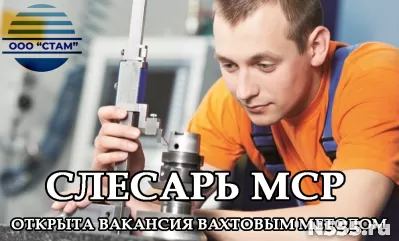 Слесарь МСР в Пермский край (вахта)