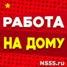 Работа на дому в свободное время фото 1