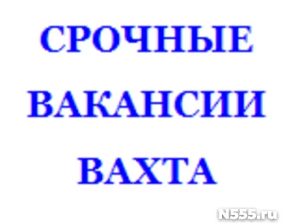 Сварщик П/А Слесарь МСР Маляр Стропальщик ВАХТА