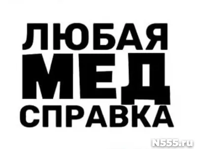 Купить медицинскую справку в Набережных Челнах